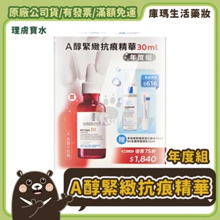 ◆免運◆【理膚寶水】A醇緊緻抗痕精華30ml 年度組(AB小紅瓶)正公司貨 可至官網集點 不除標【庫瑪生活藥妝】