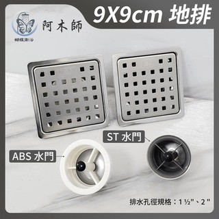 蝴蝶衛浴~304不鏽鋼【阿木師 9X9cm地排】臺灣製造.不鏽鋼.ABS塑鋼水門.ST水門.排水孔.防蟲防臭.地板落水頭