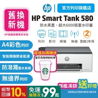 HP Smart Tank 580/ST 580【旗艦館 舊換新機優惠+送星巴克咖啡券】 彩色連續供墨印表機 <優惠中>
