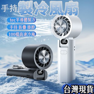💥2025新款 黑科技半導體冰敷風扇 手持小風扇 冰感降溫 手持小冰扇 手持小風扇 手持風扇 戶外便攜風扇 小米電風扇