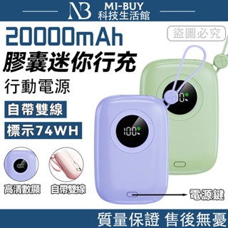 【隔日達】行動電源 20000mAh 快充 行充電源 隨身充 自帶線 移動電源 隨身電源 口袋行動電源 迷你行動電源