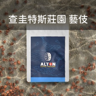 查圭特斯莊園 藝伎 50g 水洗 淺焙 咖啡豆 濾掛式咖啡包 精品咖啡 艾暾咖啡