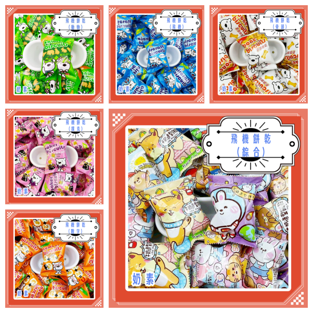 古早味餅乾13克 動物餅乾 數字餅乾飛機餅乾 骨頭餅乾  撲克餅乾 組合商品 生日分享禮物 隨手包 郊遊 露營 踏青