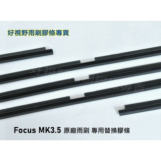 福特 FOCUS MK3.5 馬丁頭 MK3 小改款 原廠雨刷替換膠條 特級 雨刷膠條 雨刷條 雨刷片 Focus雨刷