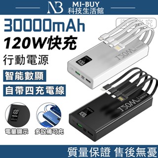 【隔日達】行動電源30000mAh 自帶四線120W 超級快充 隨身充 戶外移動電源 PD雙向快充 數顯行動電源