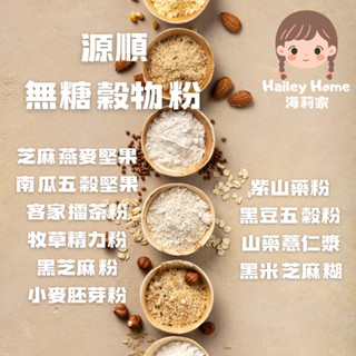 海莉家【源順】無糖堅果穀物粉 (芝麻燕麥/南瓜五穀/牧草精力/客家擂茶/紫山藥/黑芝麻/小麥胚芽) 沖泡穀粉 沖泡飲品