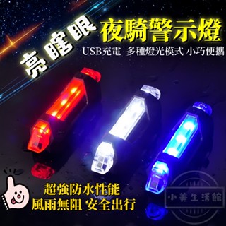 隔日到貨~🚀警示燈 自行車夜騎警示尾燈 充電後燈 USB尾燈 自行車 充電燈 後燈 USB充電自行車尾燈 充電尾燈
