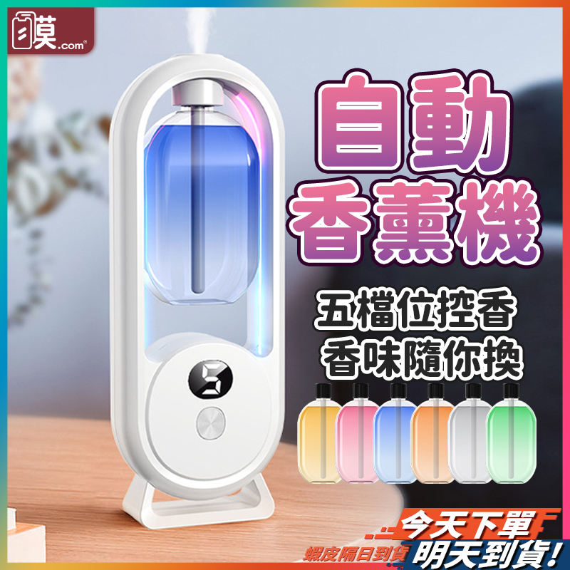 【輕鬆換香不混前味】自動噴香機 霧化香薰機 定時噴香機 智能香氛機 噴香機 現貨 精油擴香機 擴香機 車用香氛 薰香機
