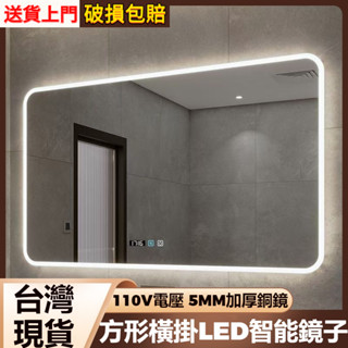 【臺灣現貨⚡隔日到貨】免運🌟橫掛LED智慧浴室鏡 110V智慧鏡 三色變光浴室鏡子 鏡子 廁所鏡子化妝鏡 美妝鏡 除霧鏡