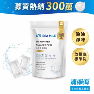 【清淨海】全效洗碗膠囊-除油淨味(3g*30顆) 洗碗錠 凝珠 零新增 寶寶友善 環保配方 亮碟軟水 全機型 鳳梨酵素