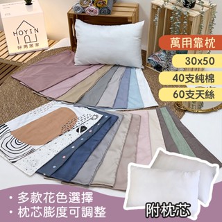 臺灣製現貨100%純棉靠枕靠墊30x50公分【靠枕套+枕心】靠腰枕 護腰枕 兒童午睡枕 抱枕沙發枕 HOYIN好用居家