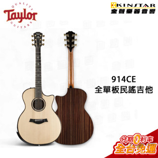 Taylor 914ce 全單板民謠吉他｜西卡雲杉木面單板+印度玫瑰木側背單板｜V-Class力木｜原廠硬盒【金聲樂器】