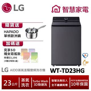 LG樂金WT-TD23HG AIDD蒸氣直驅變頻直立式洗衣機 23公斤 送單柄歐洲鍋,纖女飲4盒 ,回函送1000即享券
