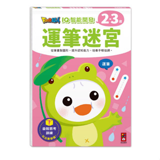 🔝全館免運➕領券再折🉐️正貨新品販售🌈 【風車】FOOD超人IQ智慧開發:運筆迷宮(2-3歲)