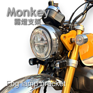 【老虎摩托】 本田 monkey 小猴子 霧燈支架 不銹鋼製 射燈支架 現貨