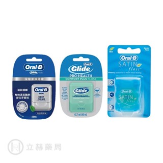 Oral-B 歐樂B 舒適深潔牙線40m 深層潔淨牙線40m 超滑牙線(薄荷)55碼 三款可選 公司貨【立赫藥局】