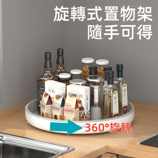 臺灣現貨🎈旋轉收納架 旋轉式調味架 廚房調味架 廚房調味品調料瓶 多功能旋轉式 廚房置物架 廚房好物 收納 轉盤圓