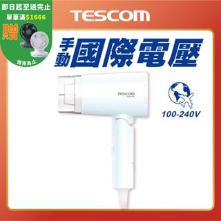 【 TESCOM 】BID48TW 雙電壓負離子吹風機 國際電壓 手動切換電壓 BID48 輕巧摺疊 好攜帶 迷你吹風機
