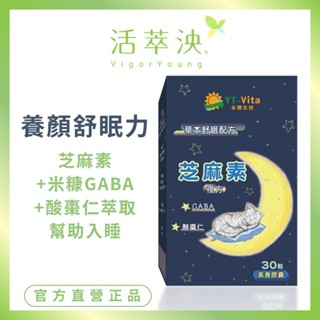 【活萃泱】芝麻素膠囊 GABA 酸棗仁 幫助入睡 草本舒眠 放鬆心情 養顏美容 (30粒/盒)