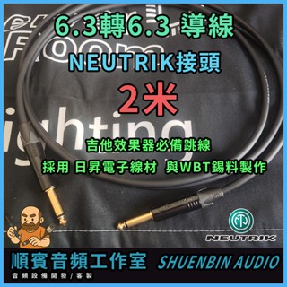 [順賓音訊工作室][現貨]全新手工 吉他訊號線 6.3轉6.3 效果器線 Neutrik頭+日昇電子隔離線 麥克風 導線