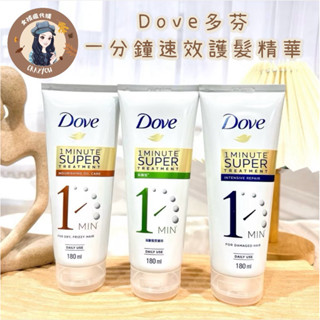 隔日配🔥現貨寄出 臺灣公司貨 多芬 深層修護 輕潤保濕 防斷修護一分鐘 速效 修護 精華 180ml 護髮 柔順好梳理