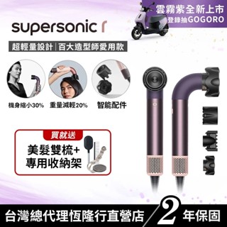 Dyson Supersonic r HD17 精準造型輕量吹風機 雲霧紫限定色全新上市 2年保固 【造型師推薦款】