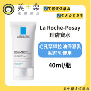 La Roche-Posay 理膚寶水 毛孔緊緻控油保濕乳 40ml【美十樂藥妝保健】
