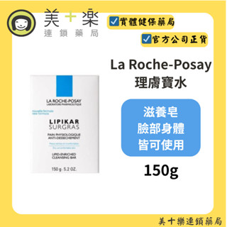 La Roche-Posay 理膚寶水 滋養皂 150g