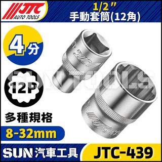 【SUN汽車工具】JTC-439 4分 手動套筒(12角) 1/2" 8 10 12 13 15 17 18 19 21