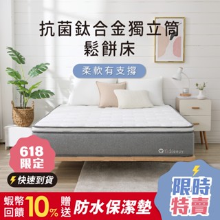 鈦享睡 鬆餅床墊 鈦合金床墊 蜂巢獨立筒 床墊 飯店床 備長炭 恆溫記憶棉 抗菌銅離子 3D透氣 彈簧床墊 太想睡