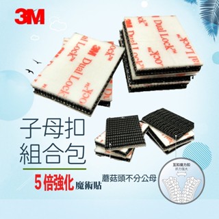 【3M子母扣組合包】強力背膠蘑菇頭搭扣｜魔鬼氈黏扣帶｜250型+400型｜機車/紗窗/行車紀錄器專用固定貼