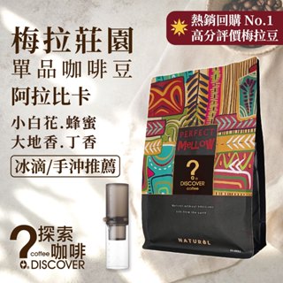 高分回購人氣豆｜梅拉莊園 小白花香・蜂蜜甜感｜冰滴/手沖都適合｜精品咖啡豆 150g（豆粉可選）探索咖啡