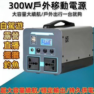 【臺灣出貨】【免運】300W戶外電源 500W發電機 支援太陽能充電 320Wh 110V-60HZ 防災 緊急用電源