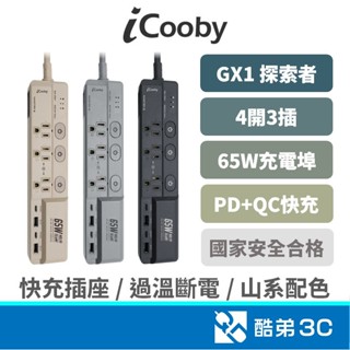 iCooby GX1 探索者 氮化鎵65W 延長線 四開三插 2A2C插孔｜快速充電｜防突波保護｜充電器插座｜USB充電