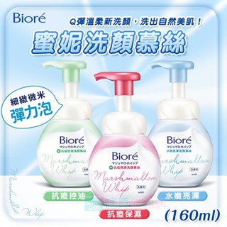 【Biore】蜜妮洗顏慕絲(160ml) 抗痘保濕/抗痘控油/水嫩亮澤 泡泡洗面乳 壓瓶
