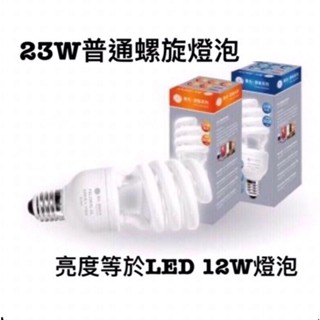 【出清】23W螺旋燈泡 黃光 舞光 23W 110V 螺旋燈泡 E27 省電燈泡