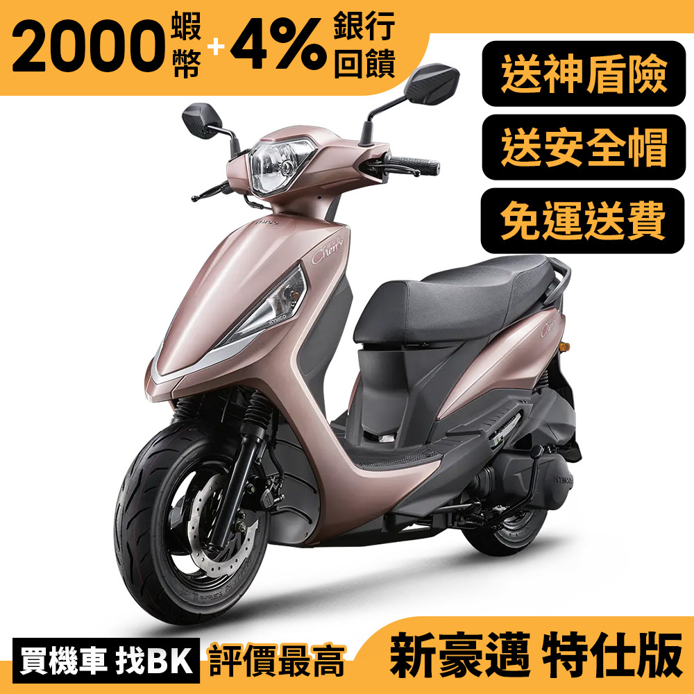 光陽 新豪邁 特仕版 125 碟煞 七期 SZ25AK 送神盾險 全新正常車 KYMCO【Buybike購機車】