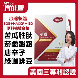 大乾淨 塑纖植萃膠囊 (90粒/盒) 美國專利苦瓜胜肽 菸鹼酸鉻 綠咖啡豆 專利辣椒素 高吸收率 多件優惠【現貨】
