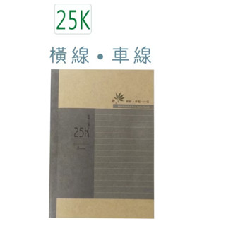 【讀書人文具】巨匠文具 [25K]柔楓車線筆記(橫線)固頁05223-2
