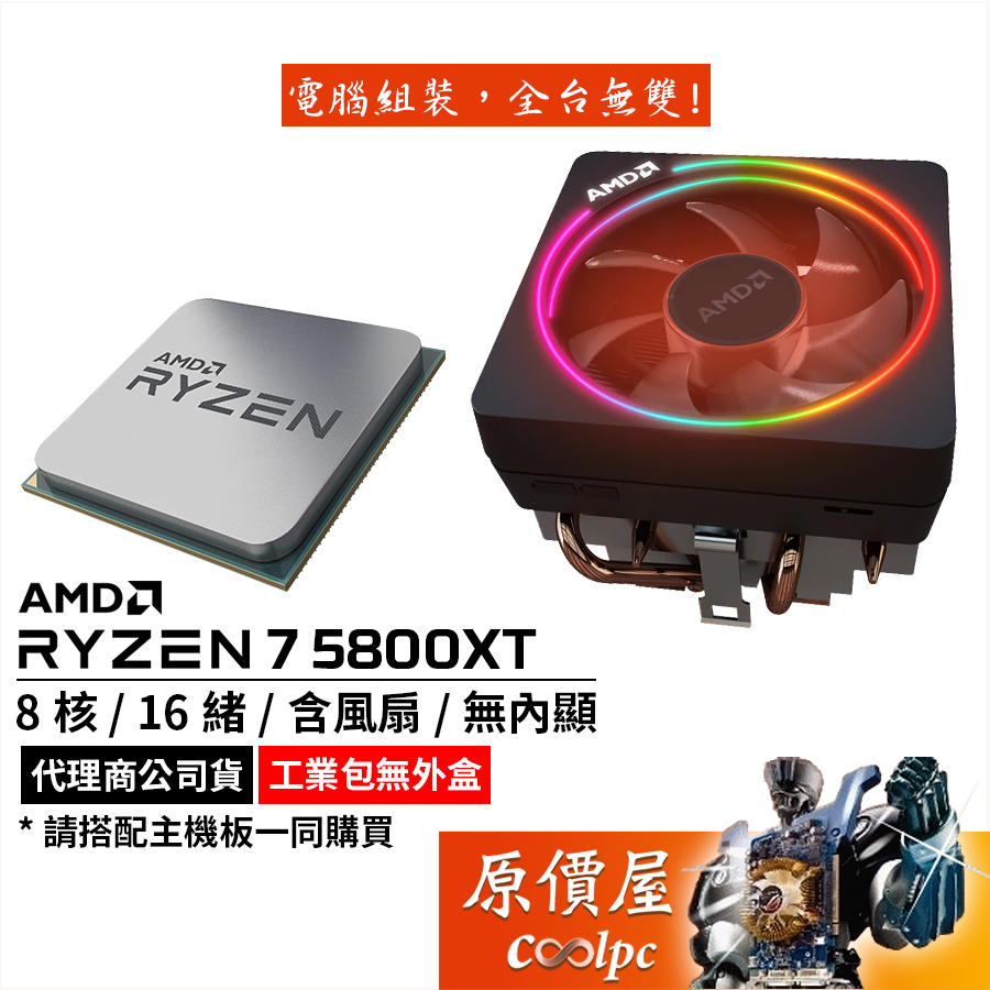 AMD超微 Ryzen 7 5800XT MPK 【8核/16緒】AM4腳位/含風扇/無內顯/CPU/原價屋