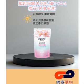蜜妮淨嫩沐浴乳(補)700ml-櫻花(浪漫保濕) 花王 沐浴露 花香〃樂意購物〃