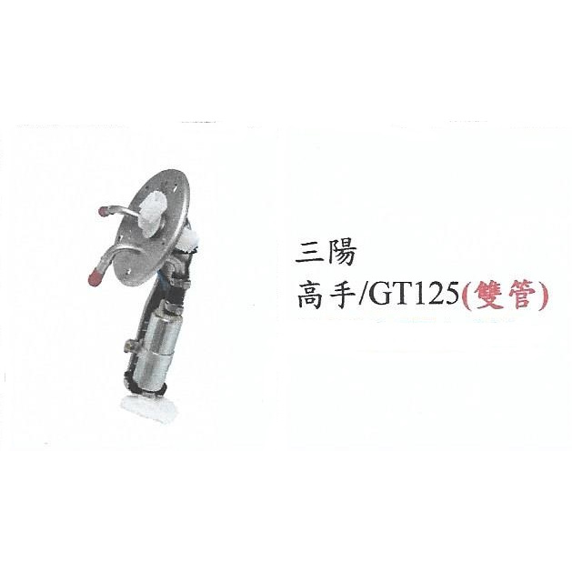 SYM 高手 / GT125 噴射汽油幫浦總成(FEA)