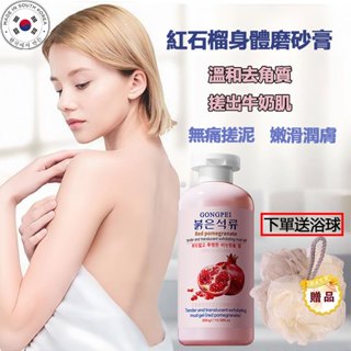 【韓國新貨】紅石榴身體磨砂膏 去角質磨砂膏 雞皮 死皮 身體清潔 滋潤背部 柔滑身體 美白保濕 持久留香 全身可用