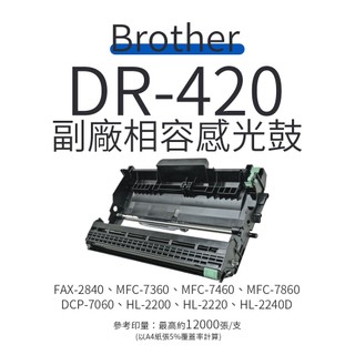Brother DR-420 副廠感光鼓滾筒｜適 FAX-2840、HL-2220D、DCP-7060