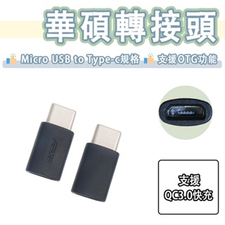 華碩 ASUS Micro USB to Type-c 轉接頭 OTG 轉接器 USB-C QC3.0 快充 轉換器