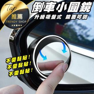《現貨 升級360°可調》吸盤式不需黏貼 旋轉按壓式 汽車小圓鏡 後視鏡小圓鏡倒車 輔助盲點鏡 一對【VR040139】