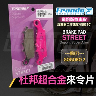 【Q3機車精品】FRANDO 杜邦 超合金 來令 來令片 煞車皮 煞車 剎車 碟剎 粉皮 適用 前 GOGORO 2