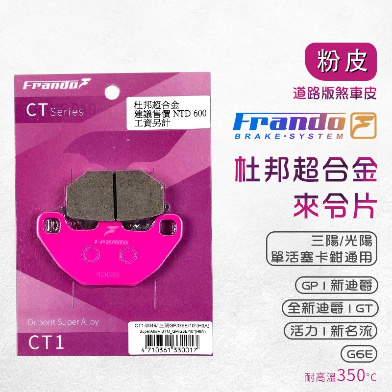 Frando 來令片 剎車皮 煞車皮 粉皮 適用 GP 新迪爵 GT 新名流 G6E 活力 全新迪爵 DUKE