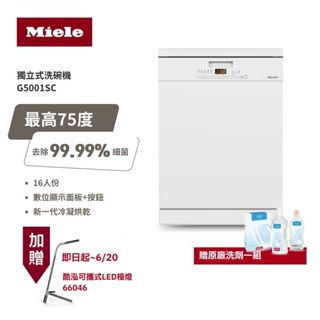 【德國 Miele】16人份 獨立式份洗碗機 G5001C SC 110V/60Hz 新一代冷凝烘乾+中式碗籃設計