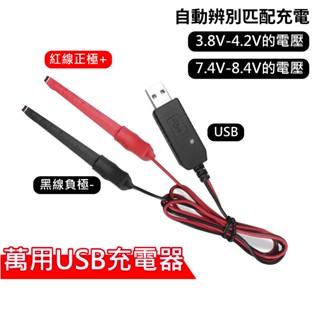 心機X無線 萬用USB充電器 充3.8V-4.2V電池 對講機 充電器 充7.4V-8.4V電池 電池充電夾 USB